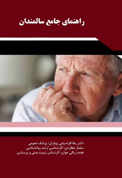 راهنمای جامع سالمندان
